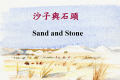 Sand___stone_沙子與石頭pps