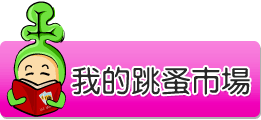 我的跳蚤市場
