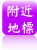 附近地標