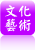 文化藝術
