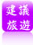 建議旅遊