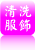 清洗服飾