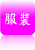 服裝