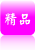 精品