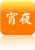 宵夜