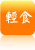 輕食