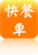快餐車