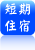 短期住宿