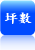 坪數
