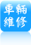 車輛維修