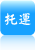 托運