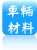車輛材料