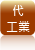 代工業