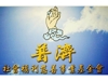 普濟社福基金會