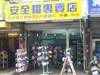 安全帽專賣店