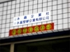 永富塑膠企業有限公司