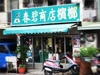 春碧商店檳榔