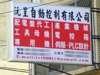 沅呈自動控制有限公司