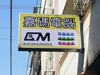 嘉瑪電腦