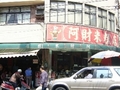 阿財米糕店