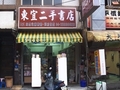 東宜二手書店