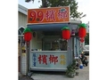 99檳榔