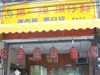 第一担担仔麵