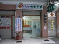 7巷牙醫診所(兒童)