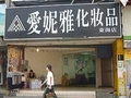 愛妮雅化粧品