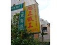 旭正鐵工