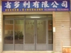 省多力有限公司
