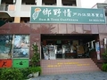 鄉野情戶外休閒專賣店