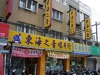 東海之音影音專賣店
