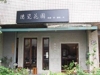 德瓷花園