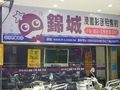 錦城影音漫畫租售館