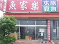 魚家樂水族賣場