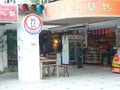 熱蘭遮城柑仔店