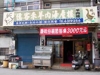 億客來羊肉海產樓