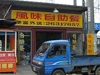 風味自助餐