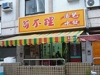 茍不理湯包、水餃
