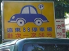 遠東88停車場