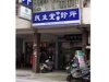 民生堂中醫診斷
