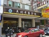杰昀牙醫診所