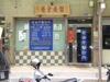 哲安牙醫診所