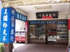 明通蔘藥行