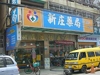 新庄藥局