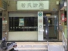 哲民診所