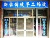 新東傳統手工棉被