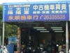 永順機車行