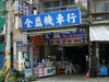 全益機車行